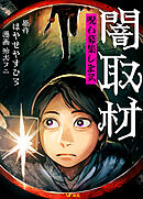 闇取材 呪い募集します 4 少年時代