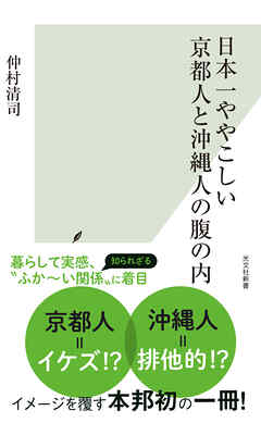 日本一ややこしい京都人と沖縄人の腹の内
