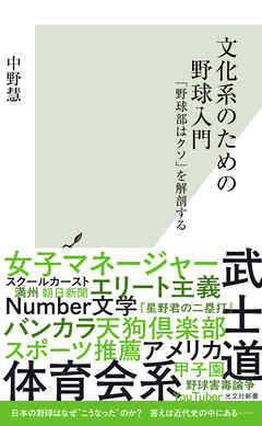 文化系のための野球入門～「野球部はクソ」を解剖する～