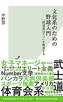 文化系のための野球入門～「野球部はクソ」を解剖する～