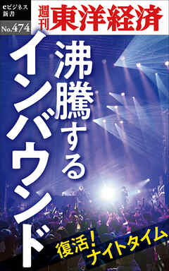沸騰するインバウンド―週刊東洋経済ｅビジネス新書Ｎo.474