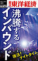 沸騰するインバウンド―週刊東洋経済ｅビジネス新書Ｎo.474