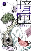 暗匣 二巻
