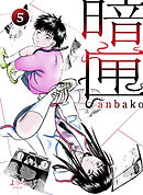 暗匣 五巻