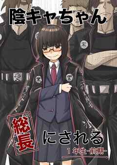 陰キャちゃん総長にされる １年生前期