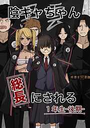 陰キャちゃん総長にされる