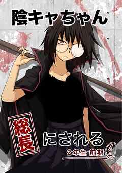 陰キャちゃん総長にされる ２年生前期①