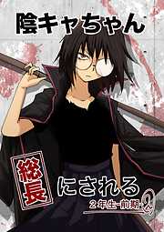 陰キャちゃん総長にされる