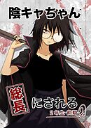陰キャちゃん総長にされる ２年生前期②