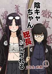 陰キャちゃん総長にされる