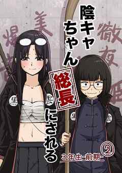 陰キャちゃん総長にされる ３年生前期②