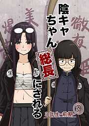 陰キャちゃん総長にされる