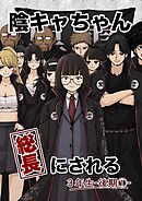 陰キャちゃん総長にされる  3年生後期①