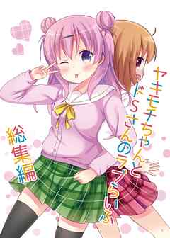 ヤキモチちゃんとドSさんのラブらいふ 1 総集編