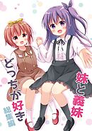 妹と義妹どっちが好き