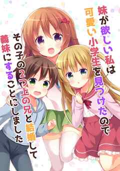 妹が欲しい私は可愛い小学生を見つけたのでその子の2つ上の兄と結婚して義妹にすることにしました 1