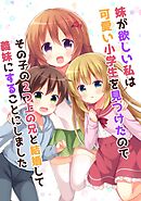 妹が欲しい私は可愛い小学生を見つけたのでその子の2つ上の兄と結婚して義妹にすることにしました