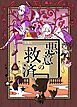 悪意の救済