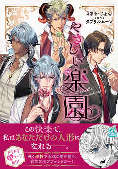 『やさしい楽園』【電子書籍特典付き】