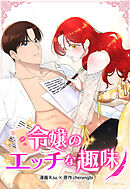 令嬢のエッチな趣味【タテヨミ】第15話