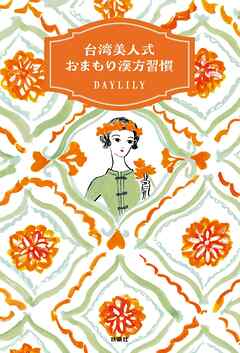 台湾美人式　おまもり漢方習慣