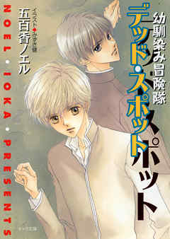 デッド・スポット　幼馴染み冒険隊