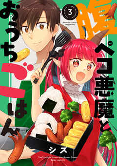 腹ペコ悪魔とおうちごはん (3)
