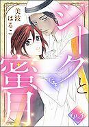 シークと蜜月（分冊版）　【第3話】