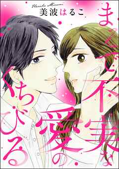 まるで不実な愛のくちびる（単話版）