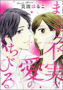 まるで不実な愛のくちびる（単話版）