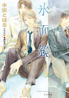 氷面鏡