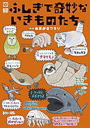 図解　ふしぎで奇妙ないきものたち