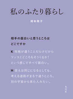 私のふたり暮らし