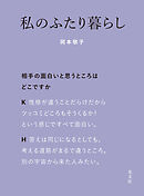 私のふたり暮らし