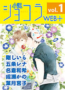 小説ショコラweb＋ vol.1