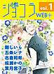 小説ショコラweb＋ vol.1