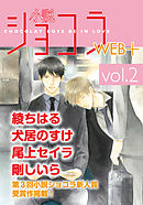小説ショコラweb＋ vol.2