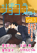 小説ショコラweb＋ vol.3