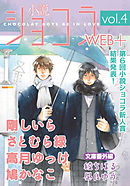 小説ショコラweb＋ vol.4