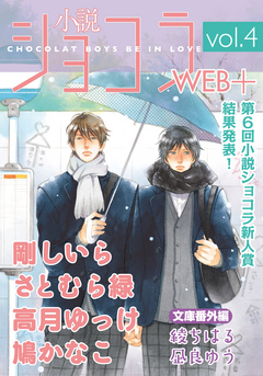 小説ショコラweb＋ vol.4 - 剛しいら/さとむら緑 - 漫画・無料試し読み