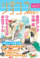 小説ショコラweb＋ vol.5