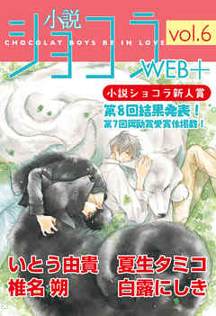 小説ショコラweb＋ vol.6