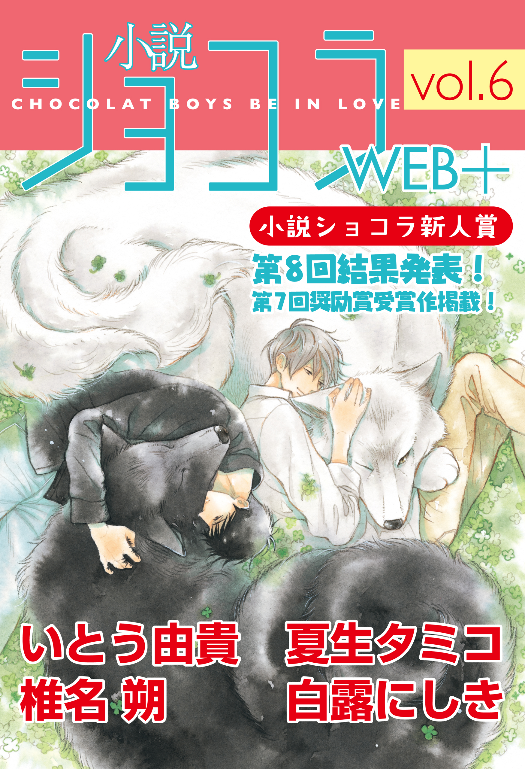 小説ショコラweb＋ vol.6（最新刊） - いとう由貴/椎名朔 - 漫画 ...