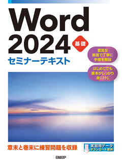 Word 2024 基礎 セミナーテキスト