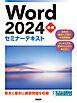 Word 2024 基礎 セミナーテキスト