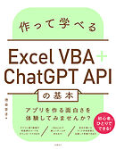 作って学べるExcel VBA＋ChatGPT APIの基本