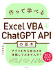 作って学べるExcel VBA＋ChatGPT APIの基本