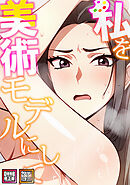 私を美術モデルにして【特別修正版】【タテヨミ】(8)