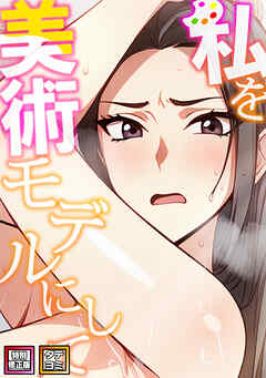 私を美術モデルにして【特別修正版】【タテヨミ】(9)