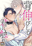 背伸びして君に触れる【タテヨミ】(13)